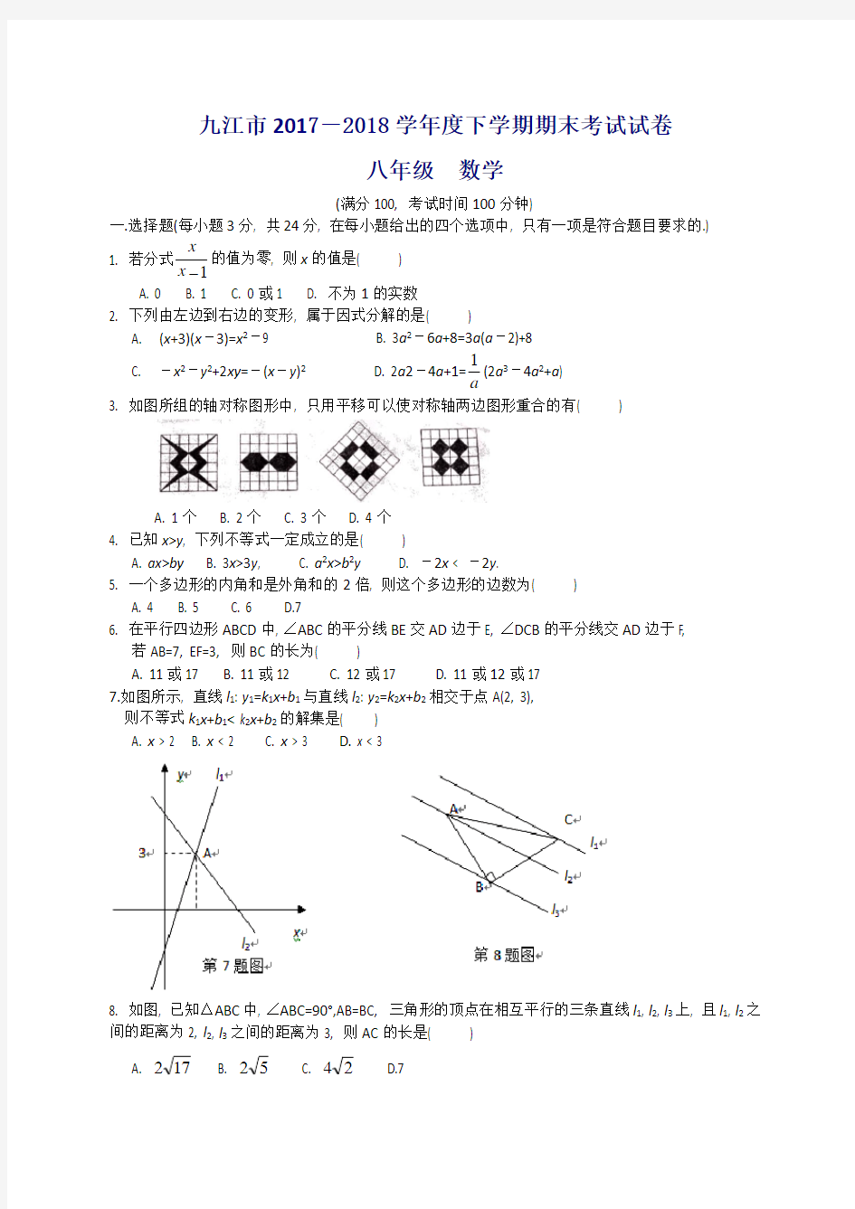 江西省九江市2017-2018学年八年级下学期期末考试数学试题(WORD版)