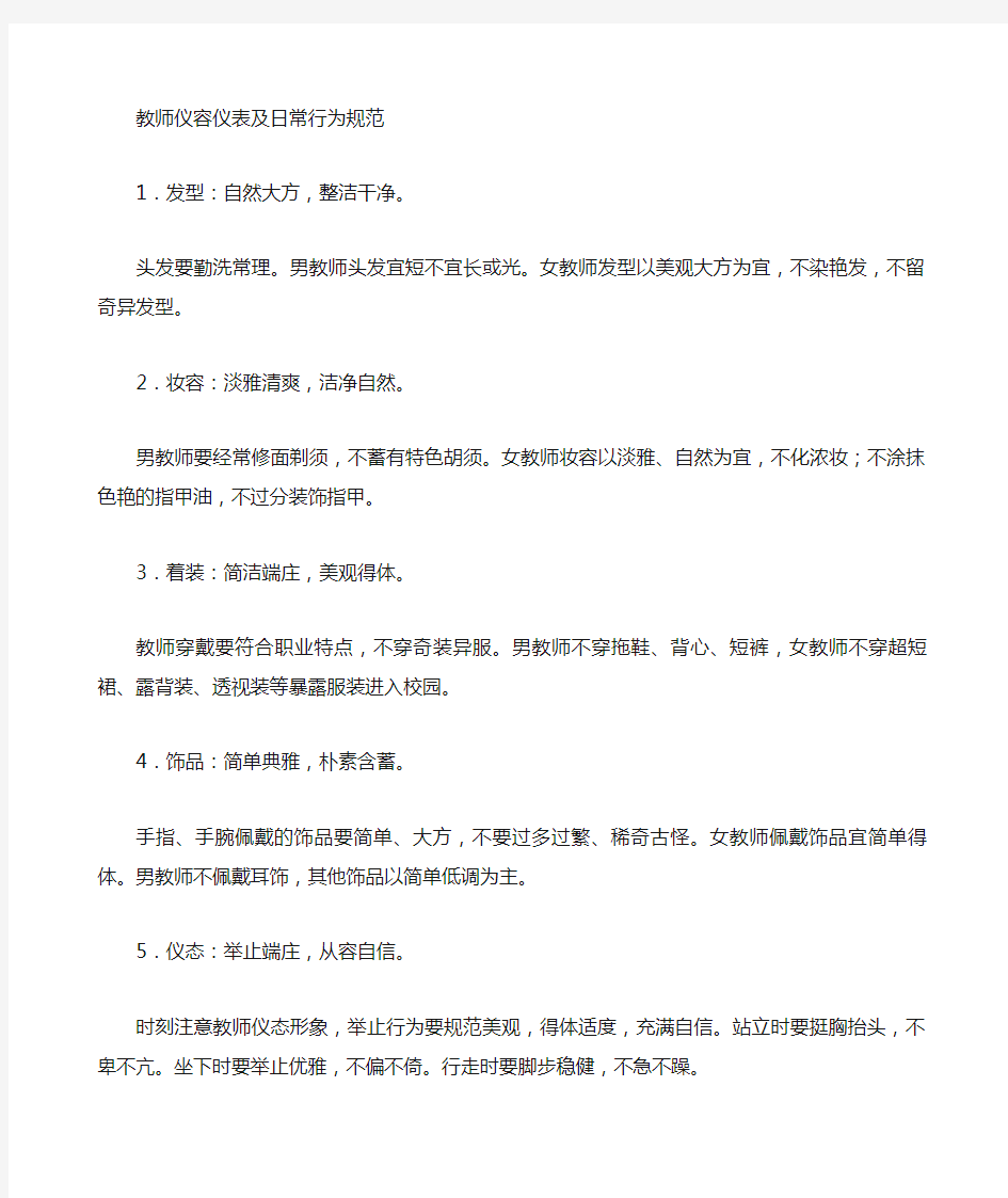 教师仪容仪表及常行为规范