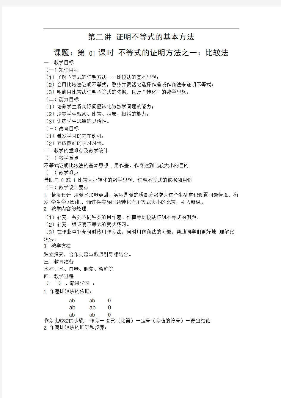 (完整版)证明不等式的基本方法——比较法