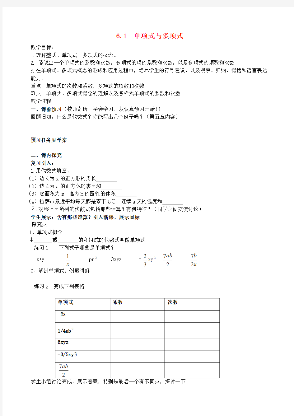 七年级数学上册 6.1 单项式与多项式教案 (新版)青岛版