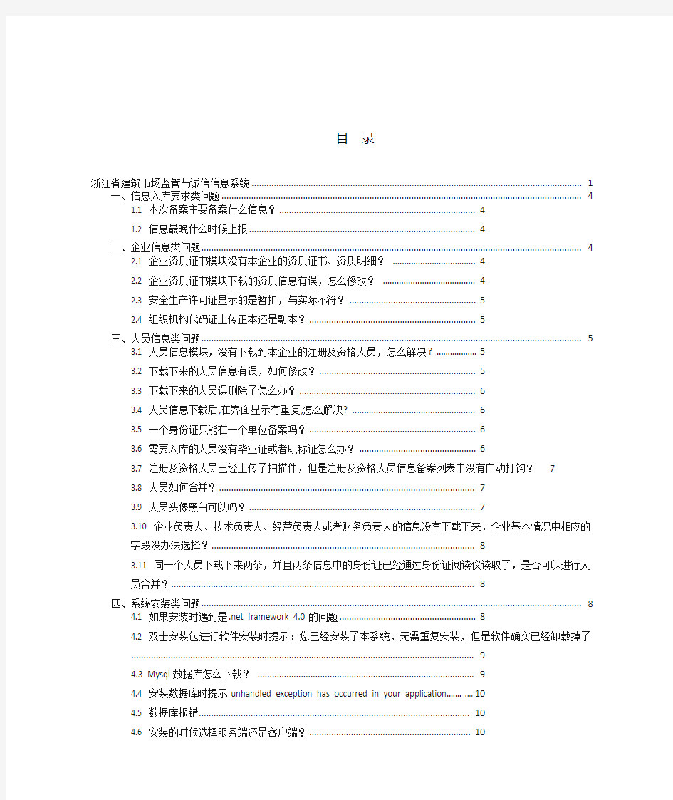 浙江省建筑市场监管与诚信信息系统常见问题帮助