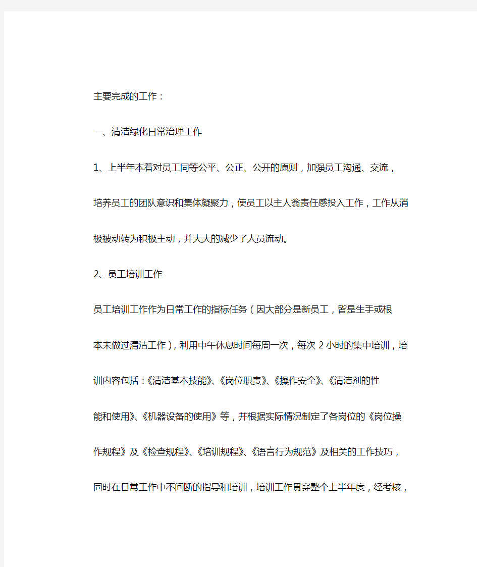 物业公司环境部上半年工作总结