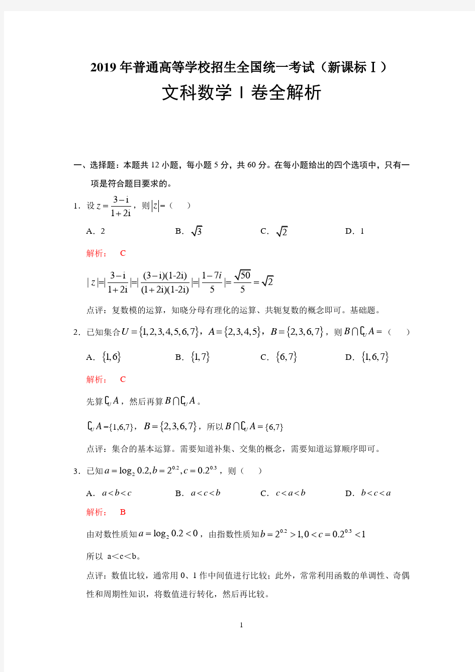 2019全国卷1文科数学全解析- word版