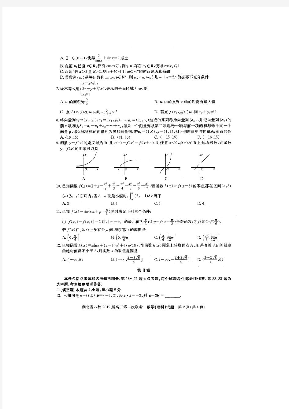 湖北省八校2019届高三上学期12月份第一次联考数学(理)试卷(扫描版)