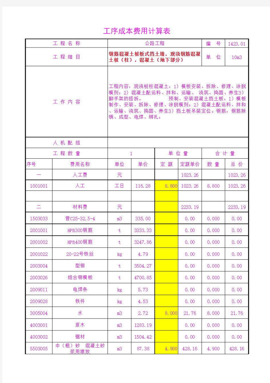 1423.01桩板式挡土墙,现浇钢筋混凝土桩(柱),混凝土(地