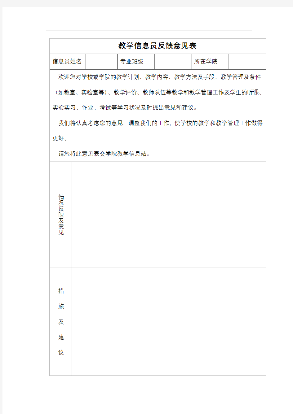 教学信息员反馈意见表【模板】