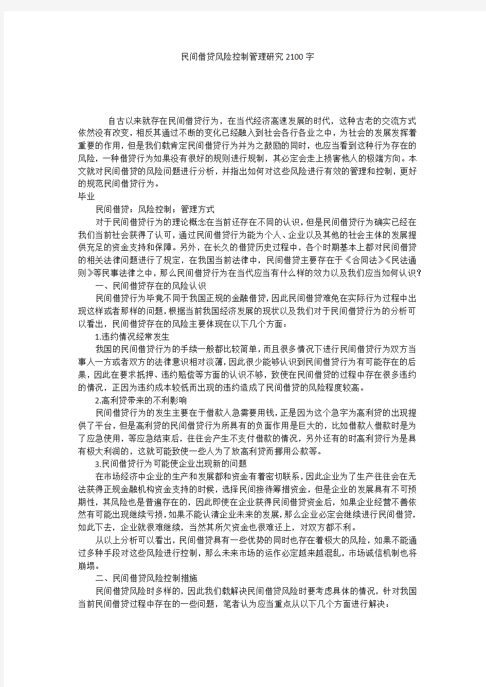 民间借贷风险控制管理研究2100字