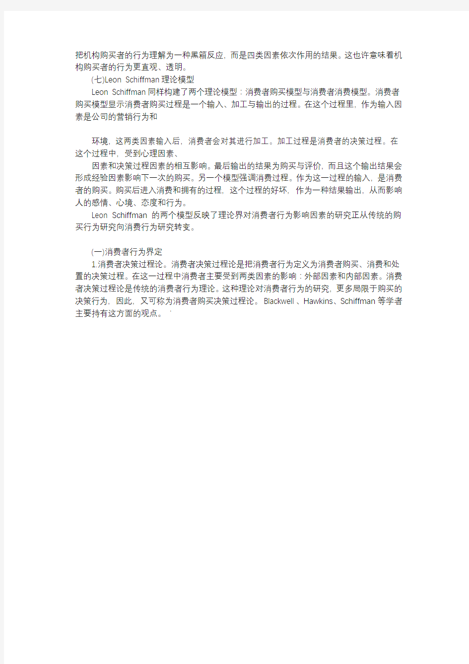 应用文-西方消费者行为影响因素模型的解构与前瞻