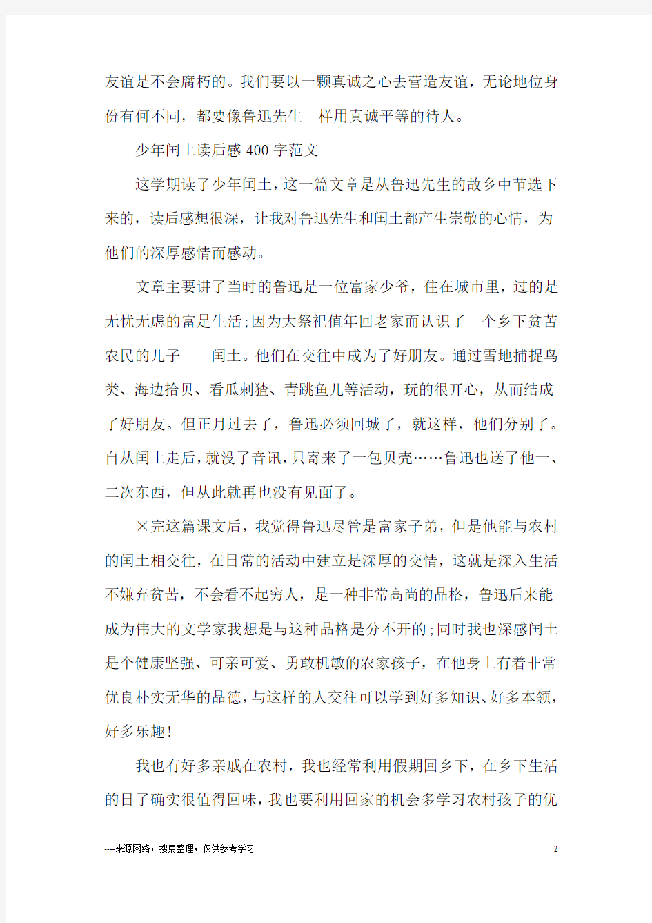 少年闰土的读后感400字