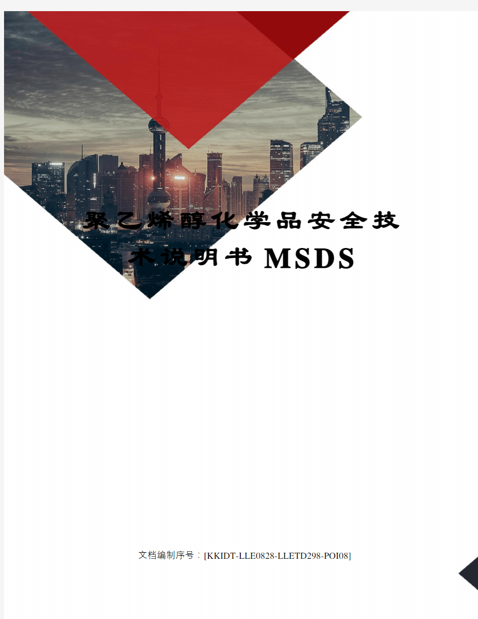 聚乙烯醇化学品安全技术说明书MSDS