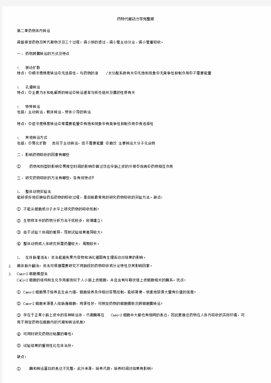 药物代谢动力学复习完整版