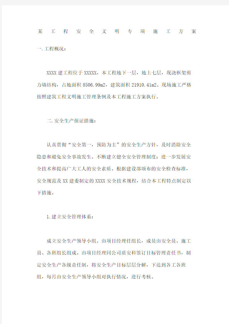 工程安全文明专项施工方案