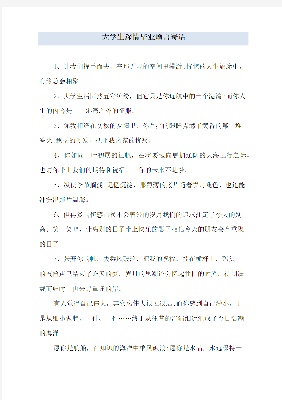 大学生深情毕业赠言寄语