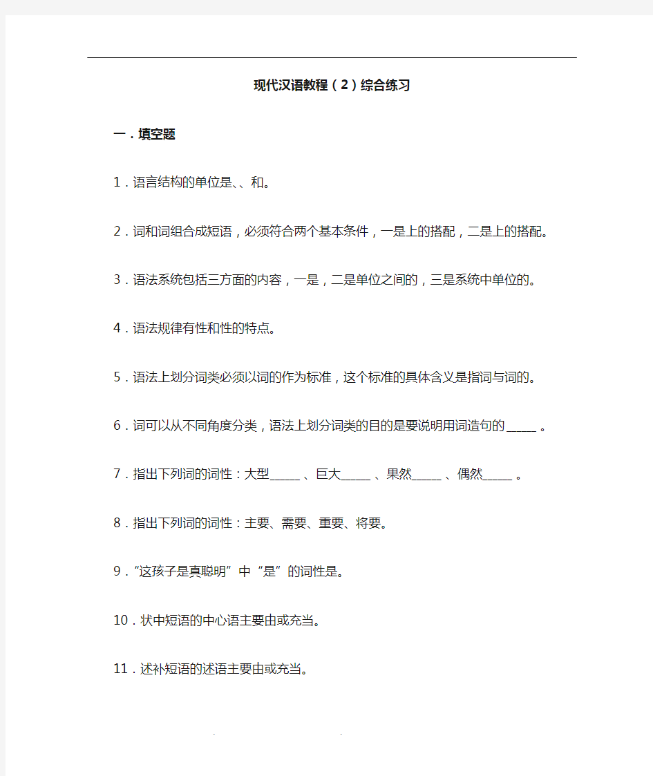 现代汉语教程2期末复习及综合练习