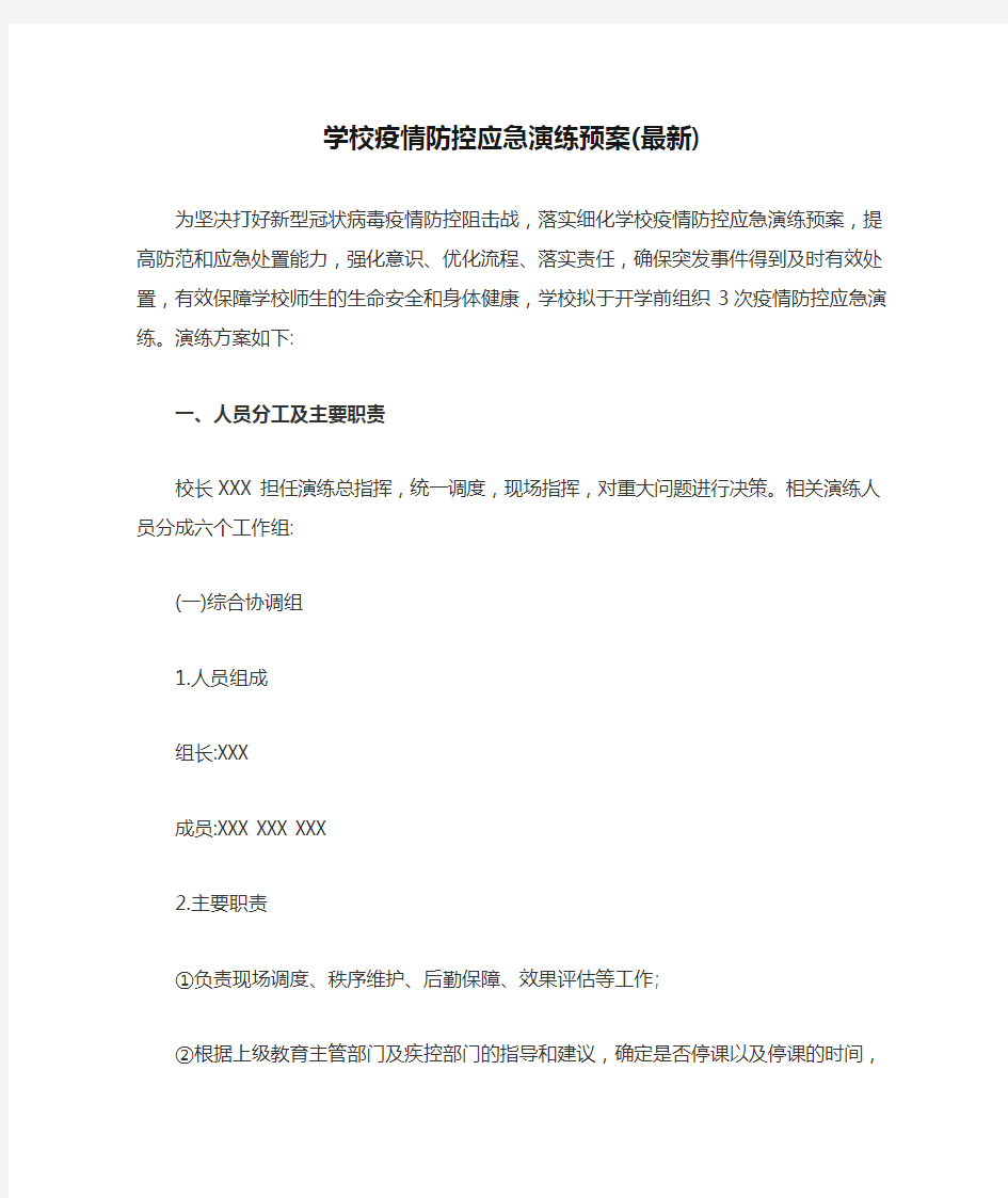 学校疫情防控应急演练预案(最新)