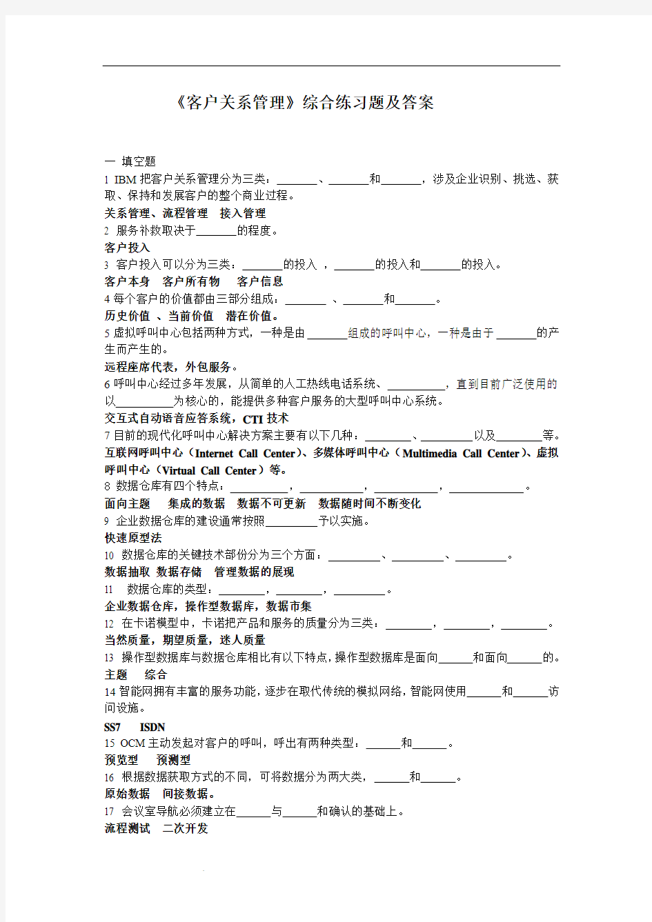 北邮网络《客户关系管理》复习题及答案