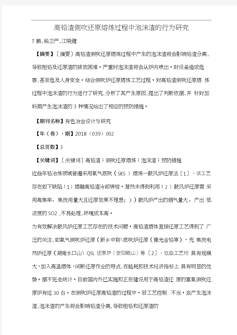 高铅渣侧吹还原熔炼过程中泡沫渣的行为研究