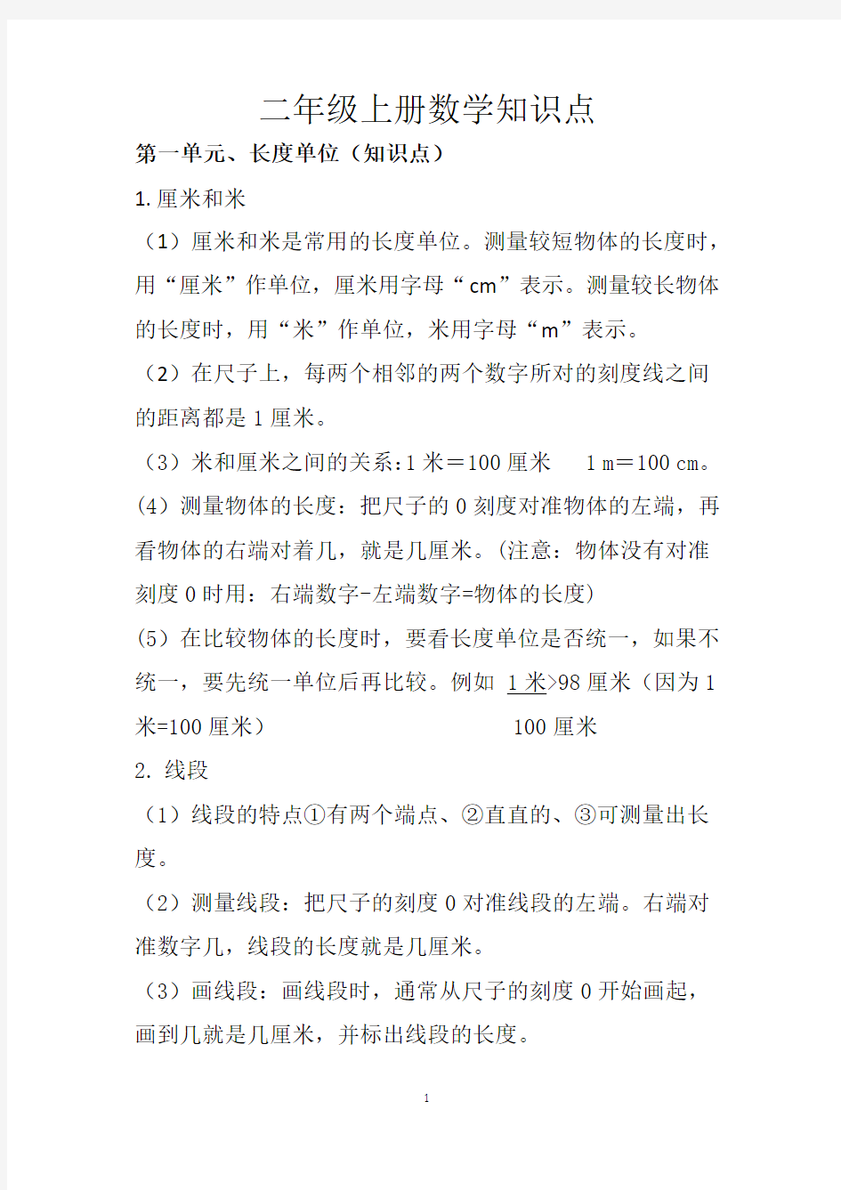 人教版二年级上册数学知识点归纳总结