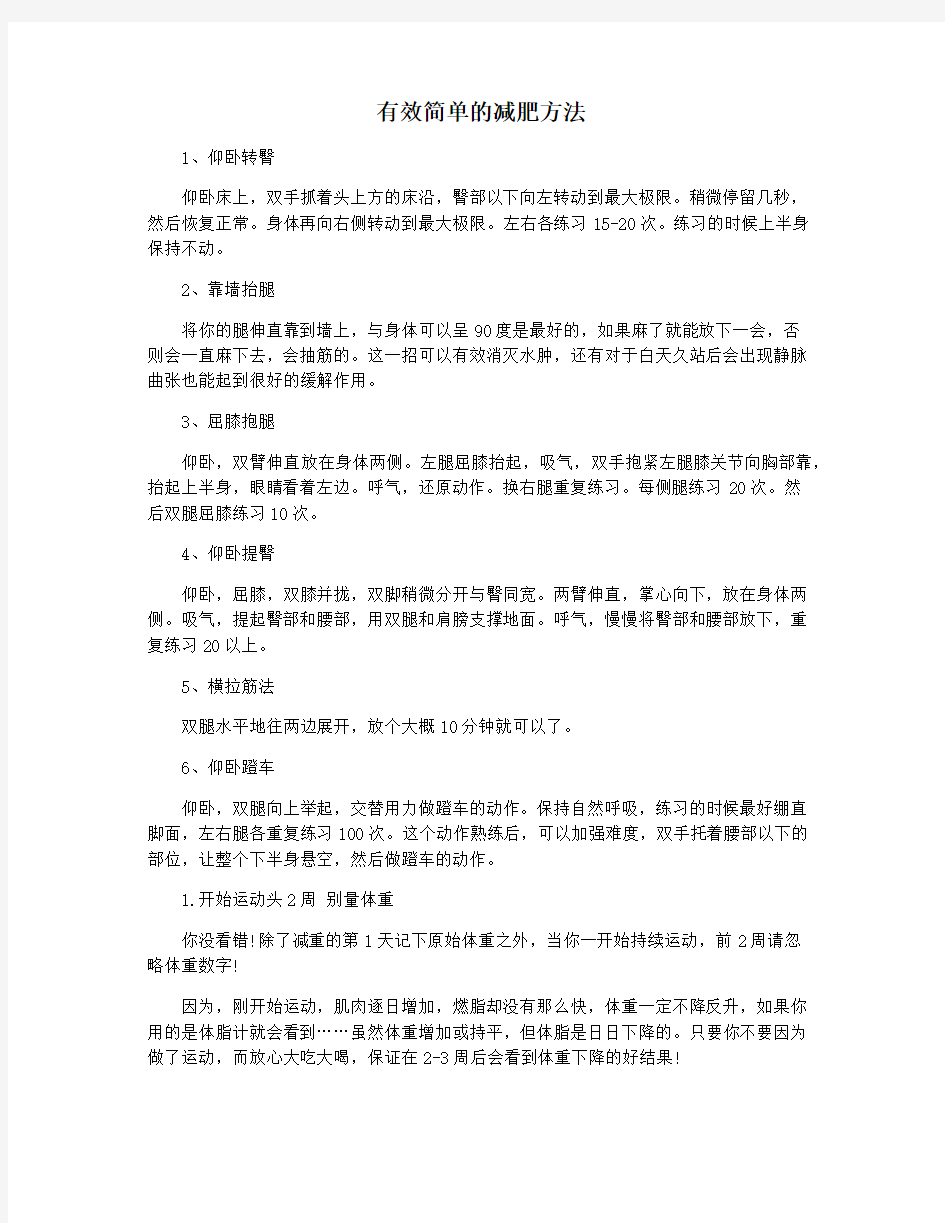 有效简单的减肥方法