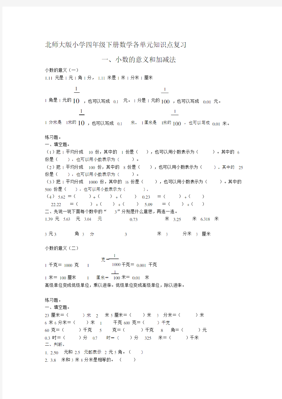 北师大版小学四年级下册数学各单元知识点复习