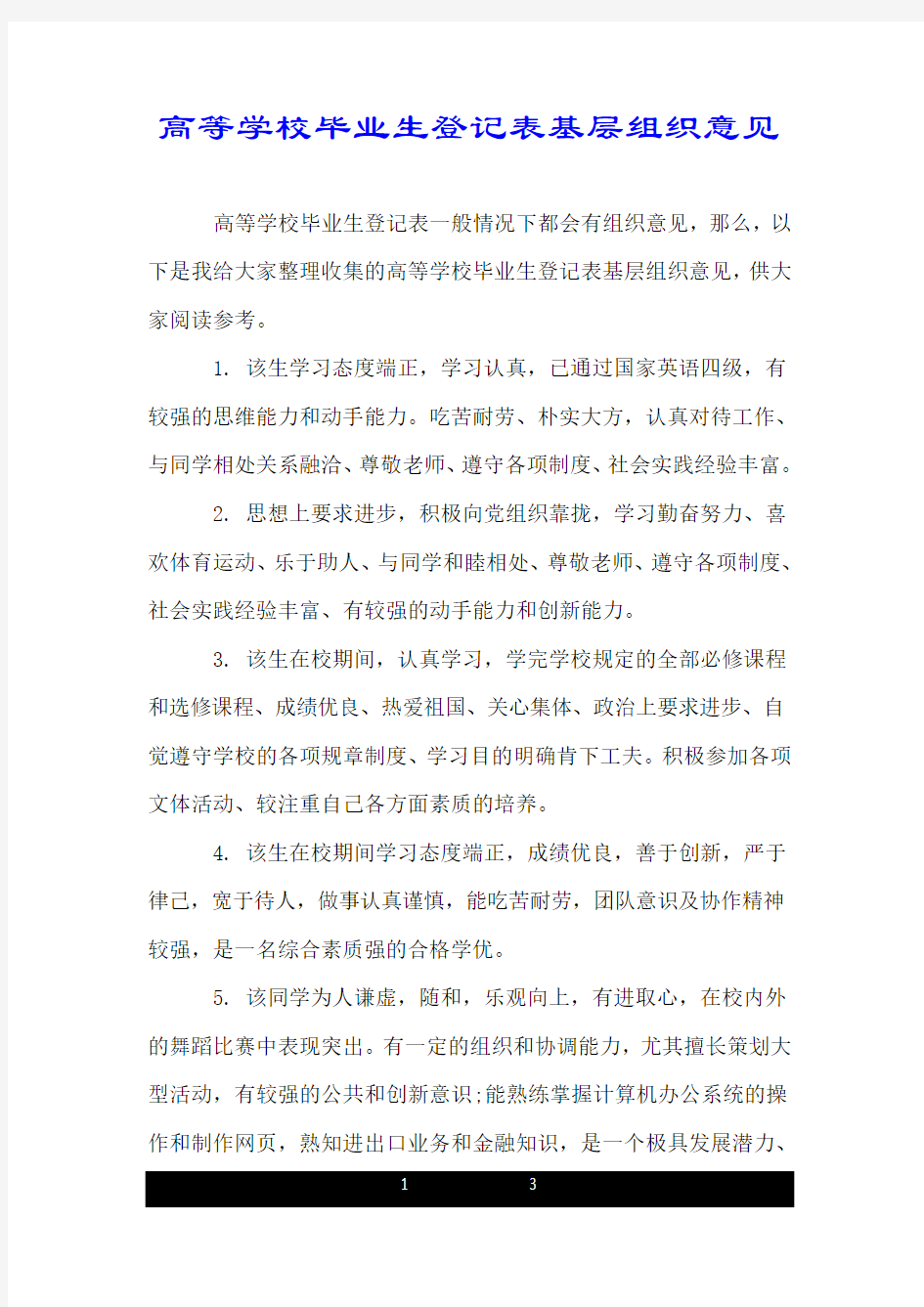 高等学校毕业生登记表基层组织意见.doc