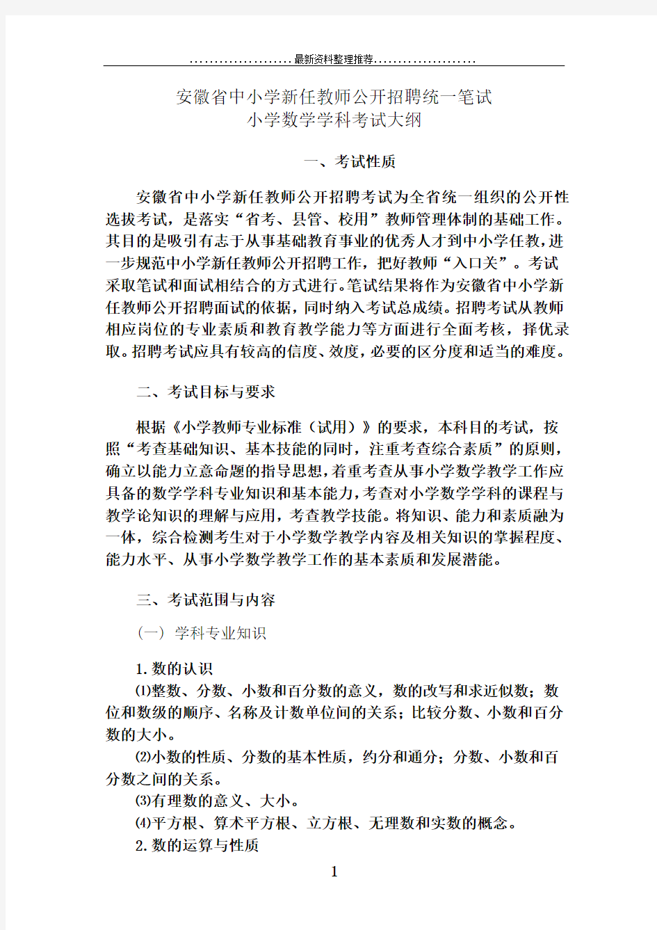 教师招聘小学数学考试大纲