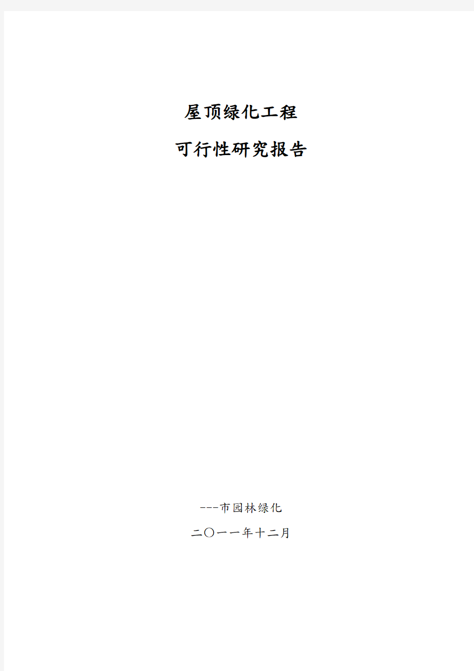 屋顶花园项目可行性实施计划书