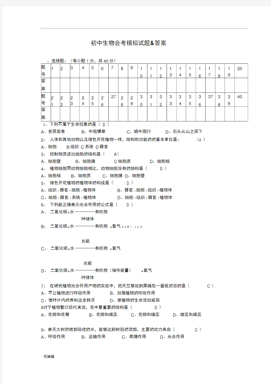 2017初中生物会考试卷与答案