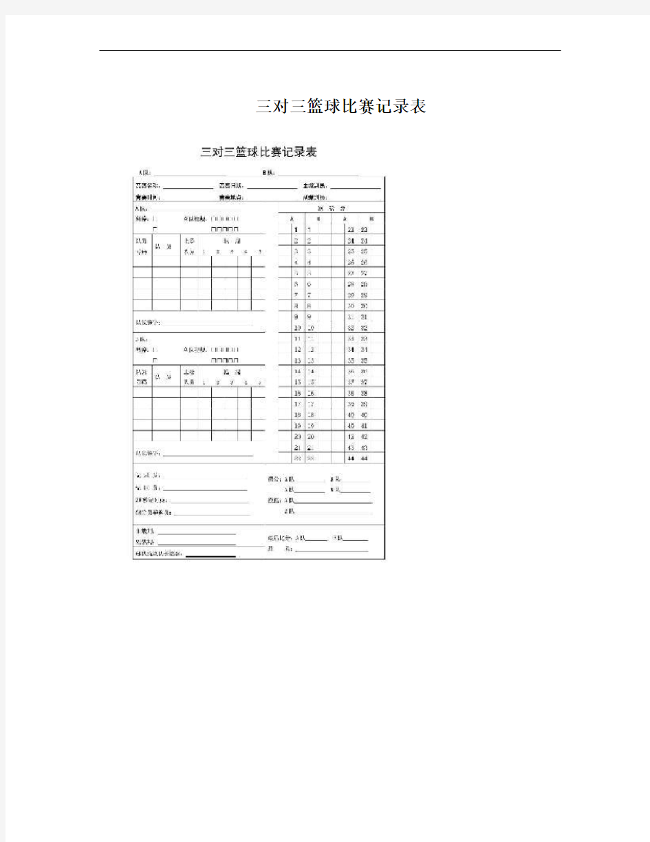 三对三篮球比赛记录表