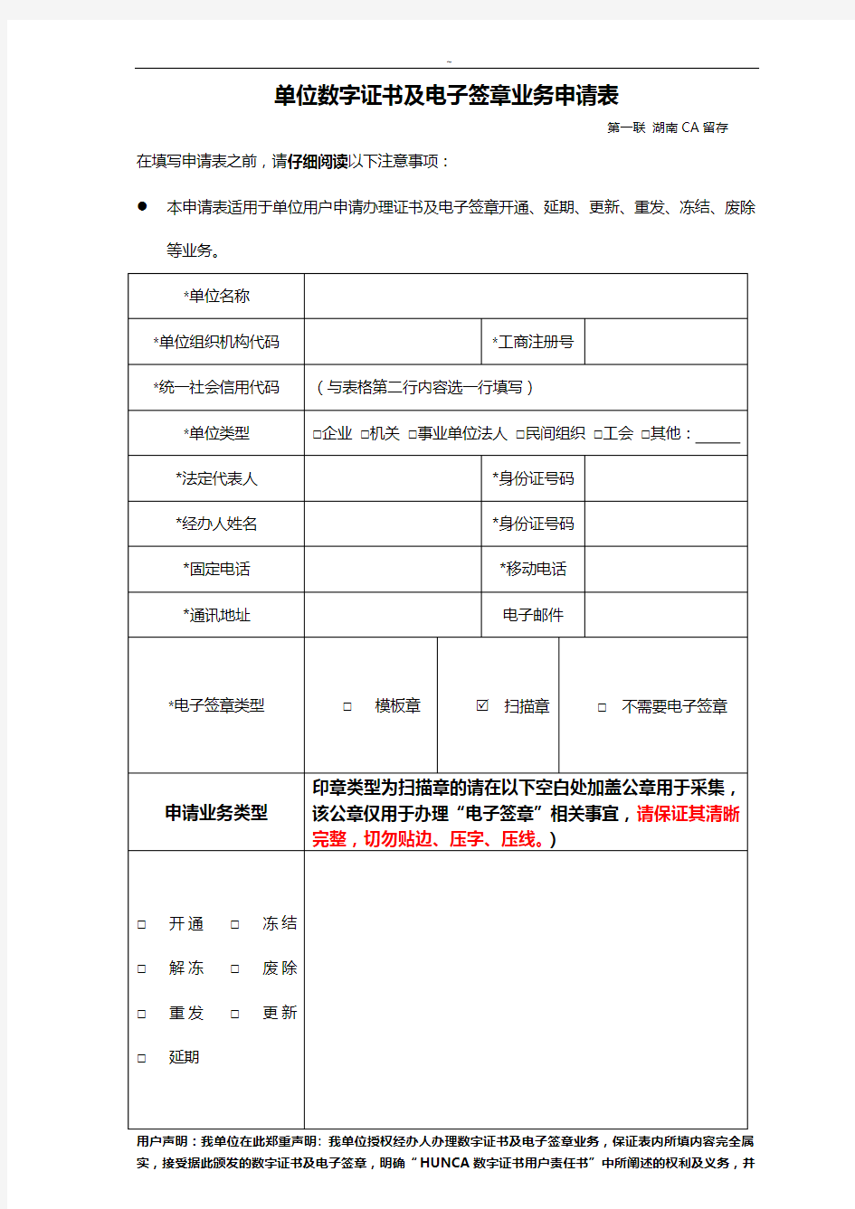 单位数字证书业务申请表