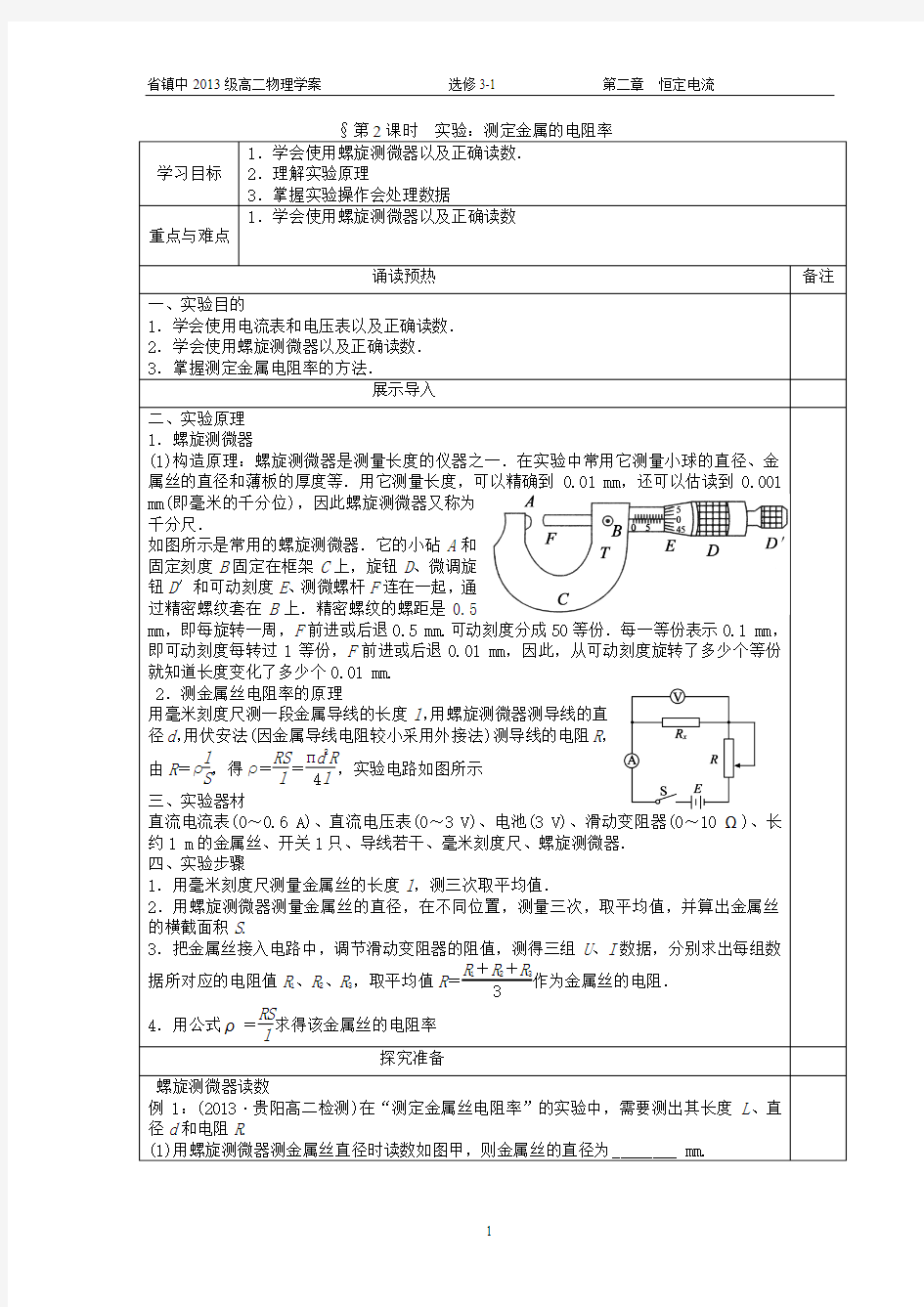 实验测电阻率