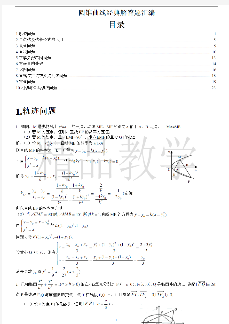 高考圆锥曲线经典解答题汇编