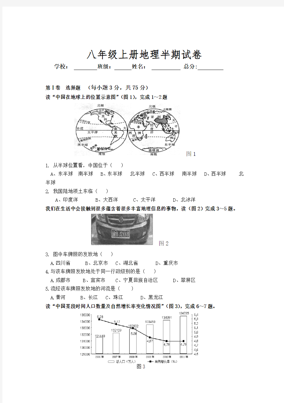 八年级上册地理半期试卷