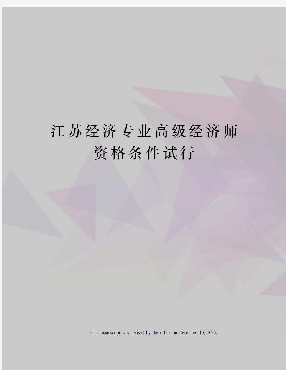 江苏经济专业高级经济师资格条件试行