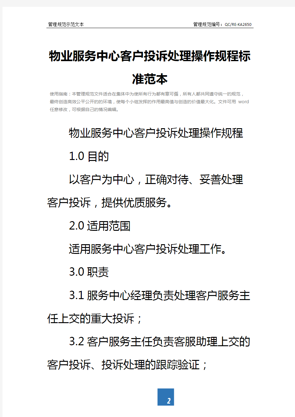 物业服务中心客户投诉处理操作规程标准范本