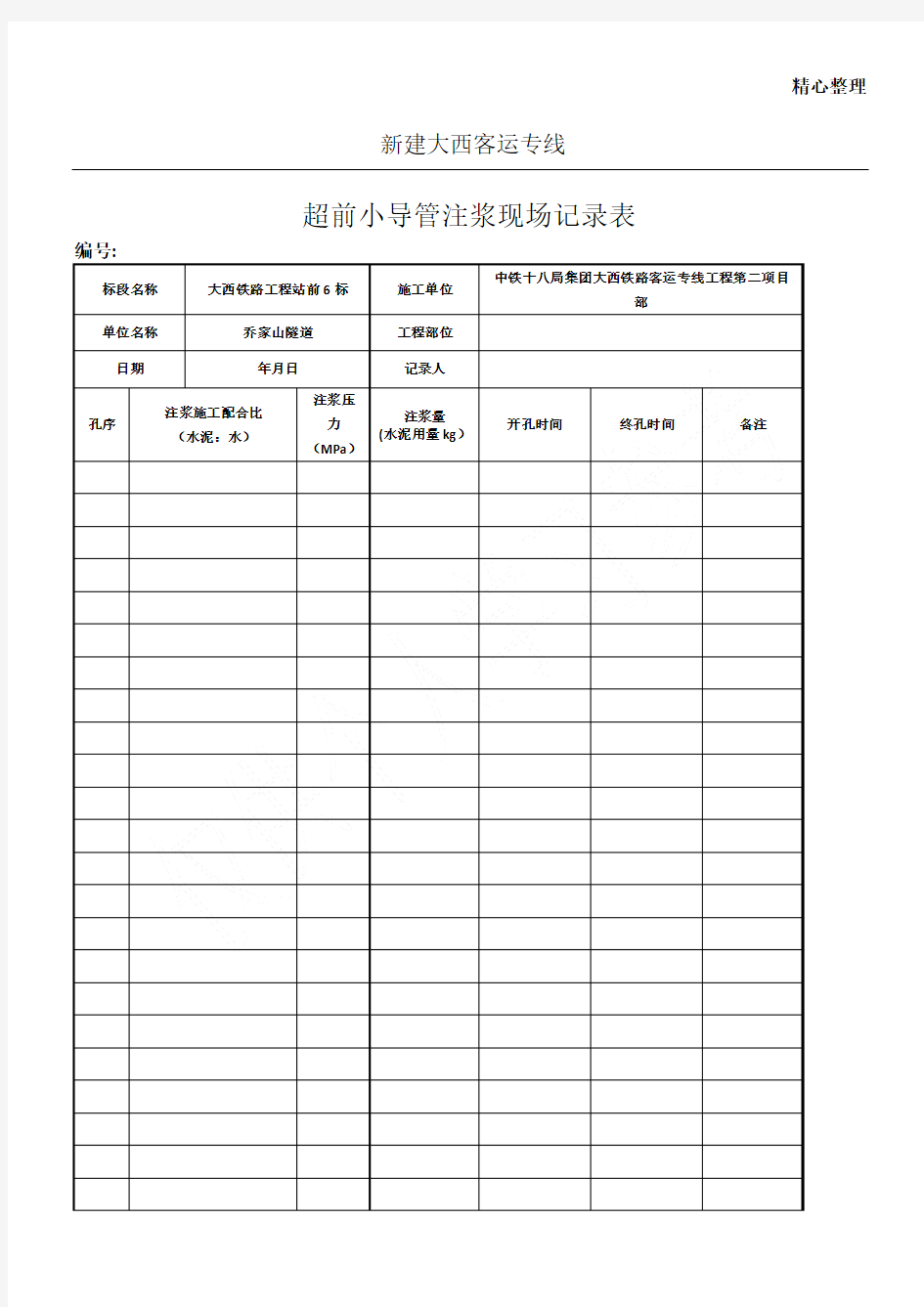 注浆记录表(空表)