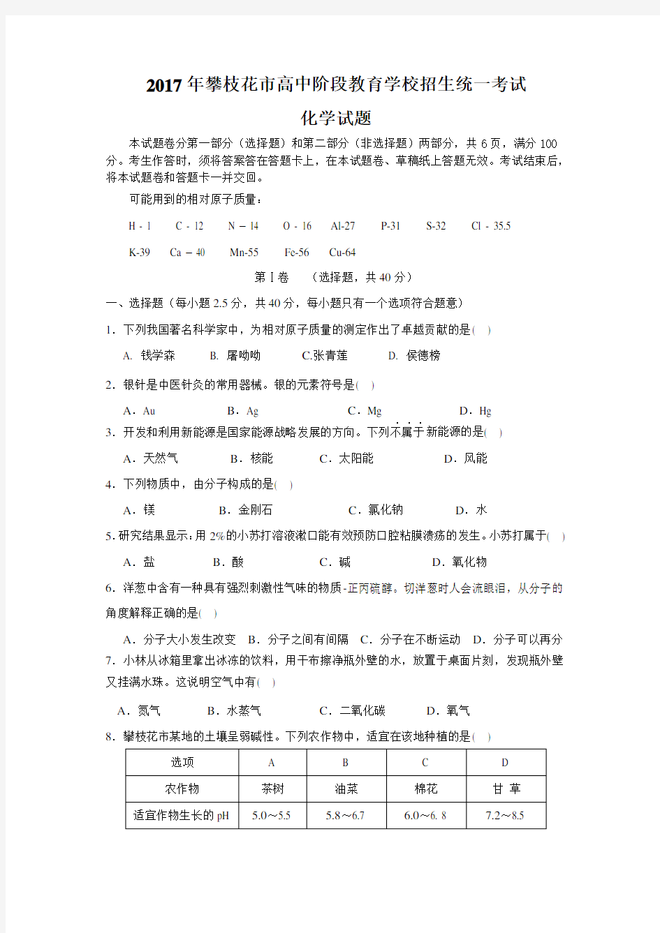 四川省攀枝花市2017年中考化学试题(含解析)