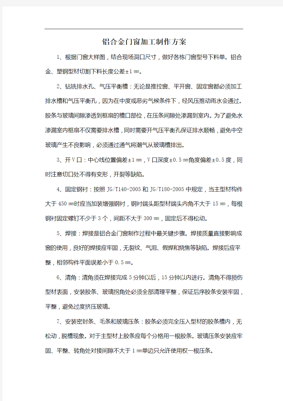 铝合金门窗加工制作方案