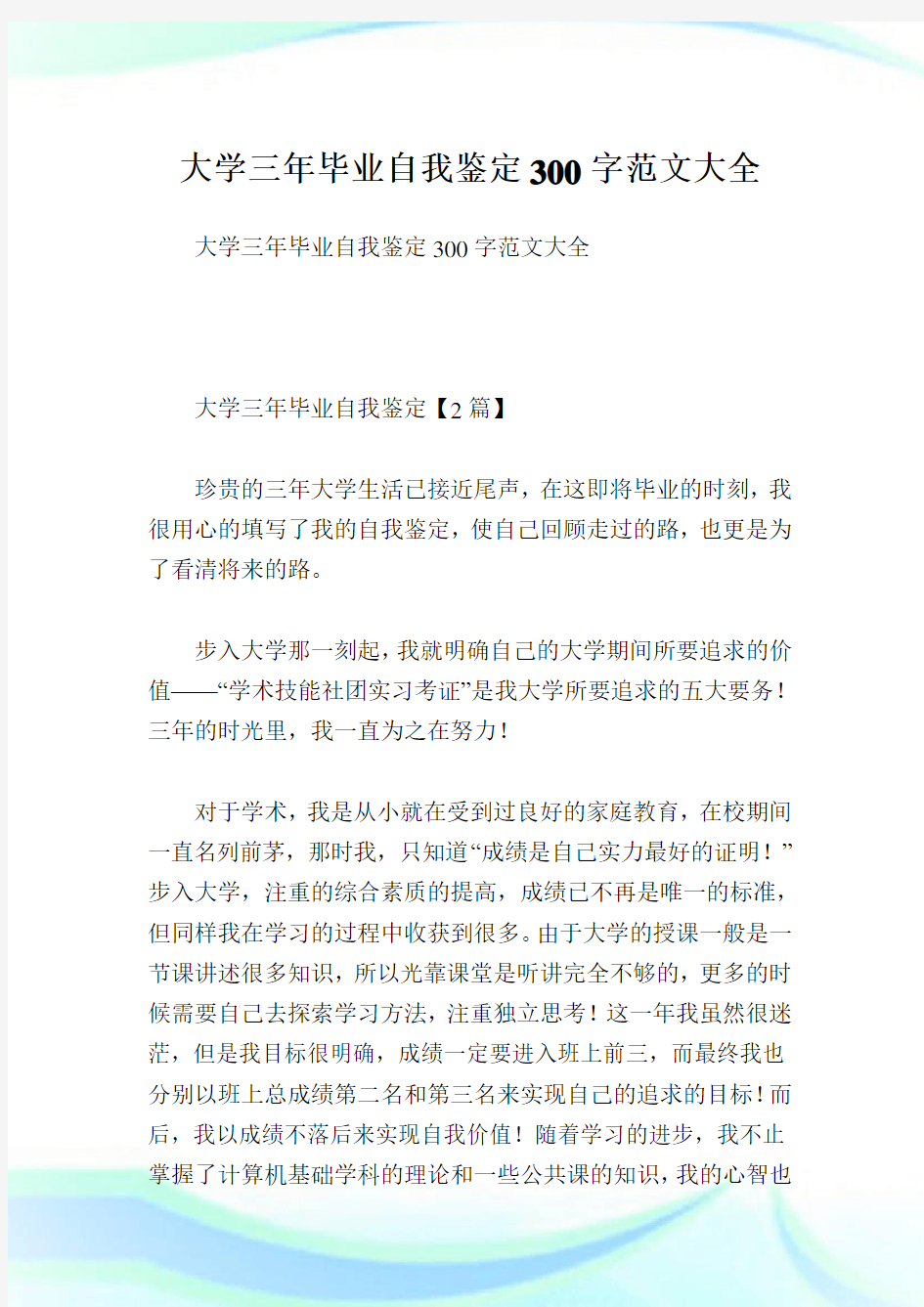 大学三年毕业自我鉴定300字.doc