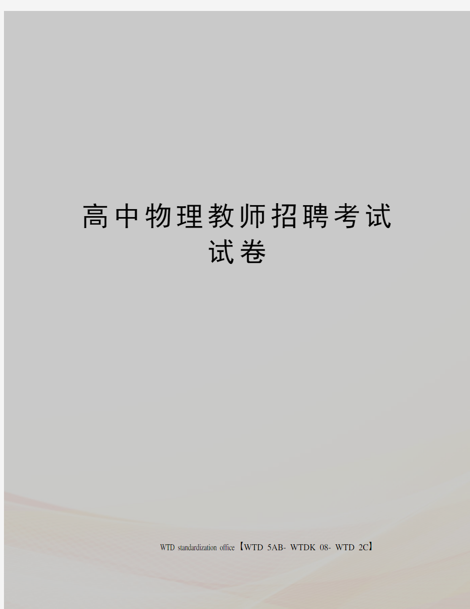 高中物理教师招聘考试试卷