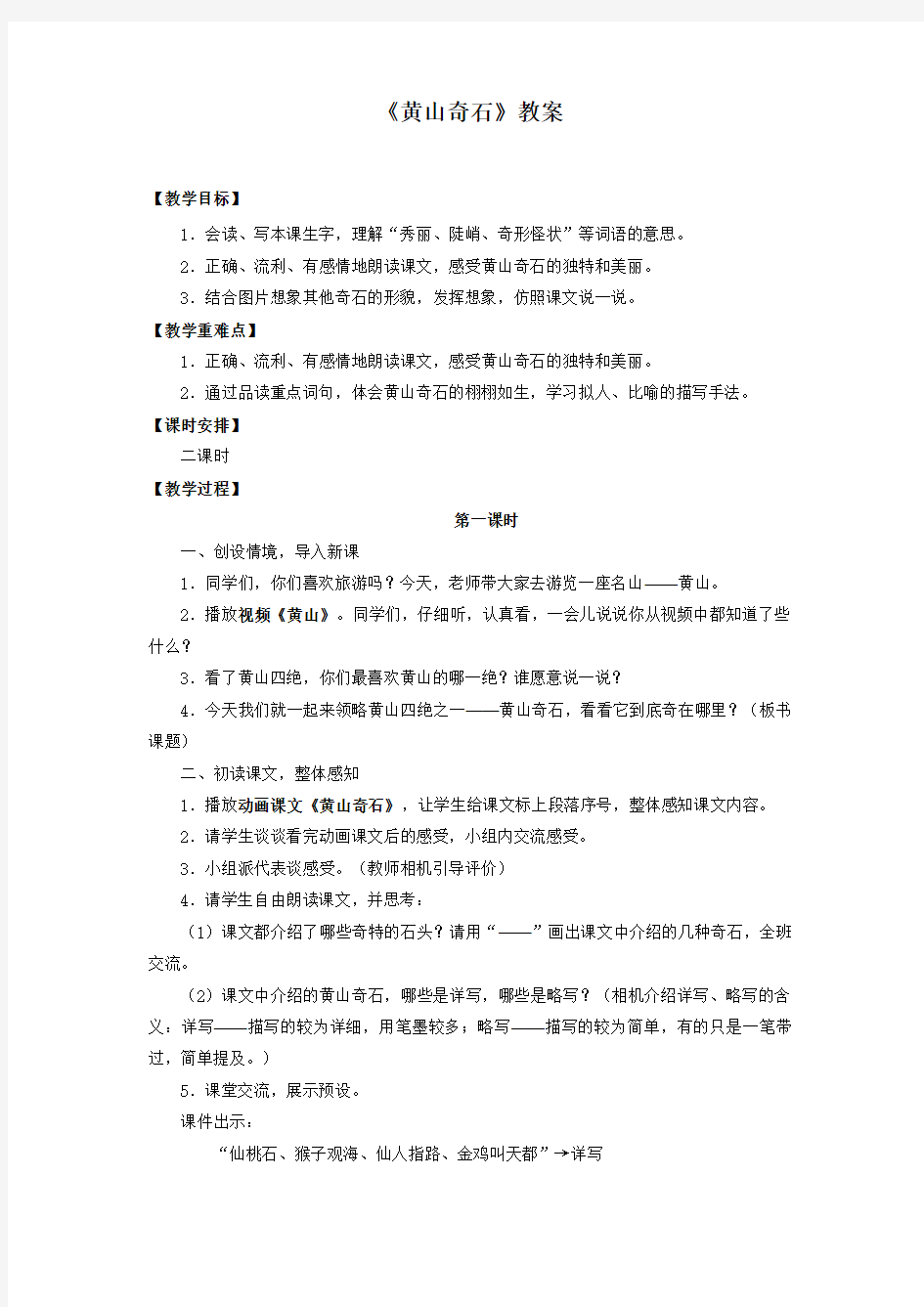 部编人教版二年级语文上册《黄山奇石》教案教学设计