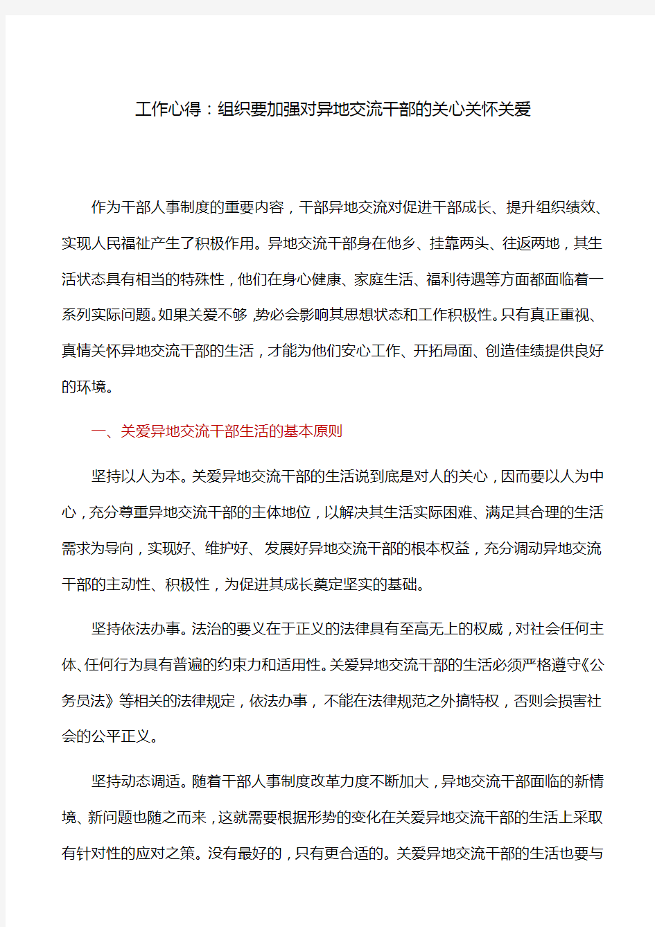 工作心得：组织要加强对异地交流干部的关心关怀关爱