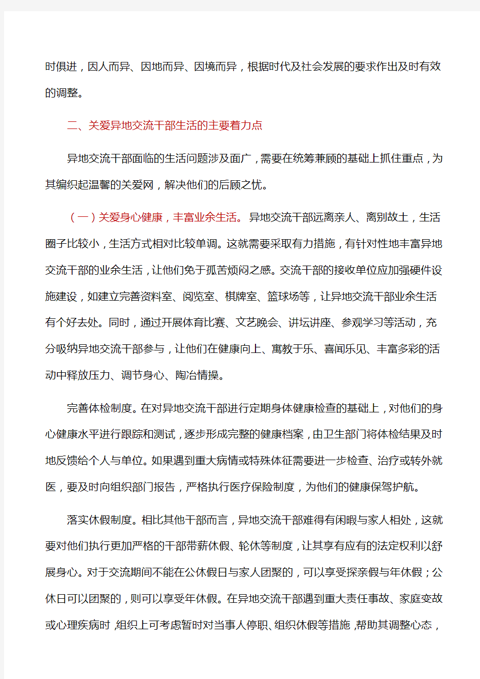 工作心得：组织要加强对异地交流干部的关心关怀关爱