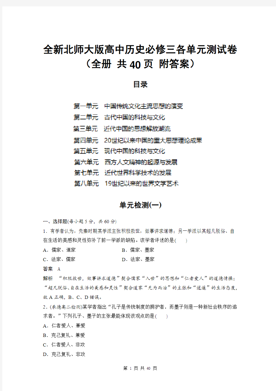 全新北师大版高中历史必修三各单元测试卷(全册 共40页 附答案)