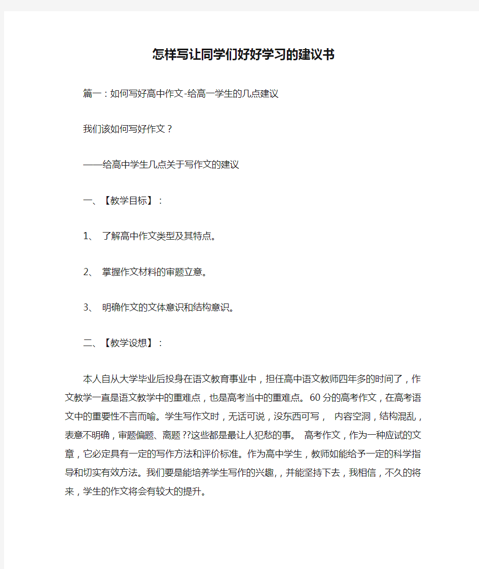 怎样写让同学们好好学习的建议书