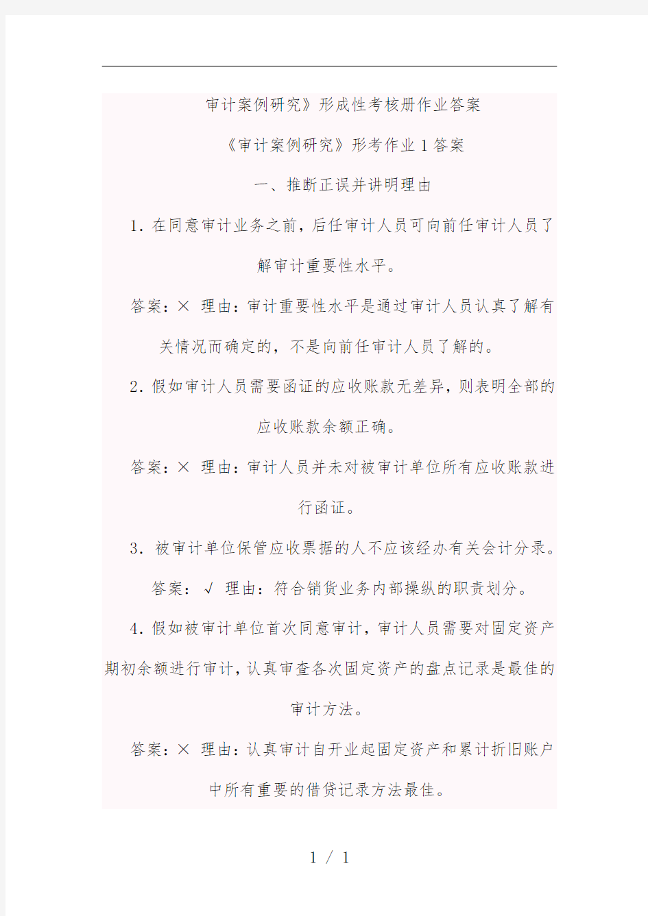 审计案例研究形成性考核册作业标准答案