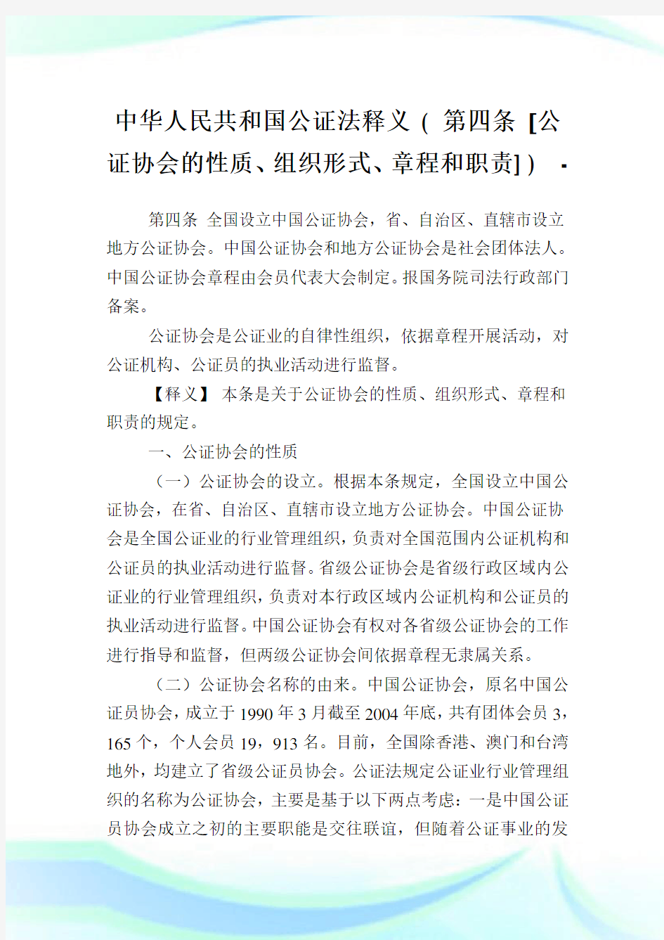 中华人民共和国公证法释义(第四条[公证协会的性质、组织形式、章程和职责]).doc