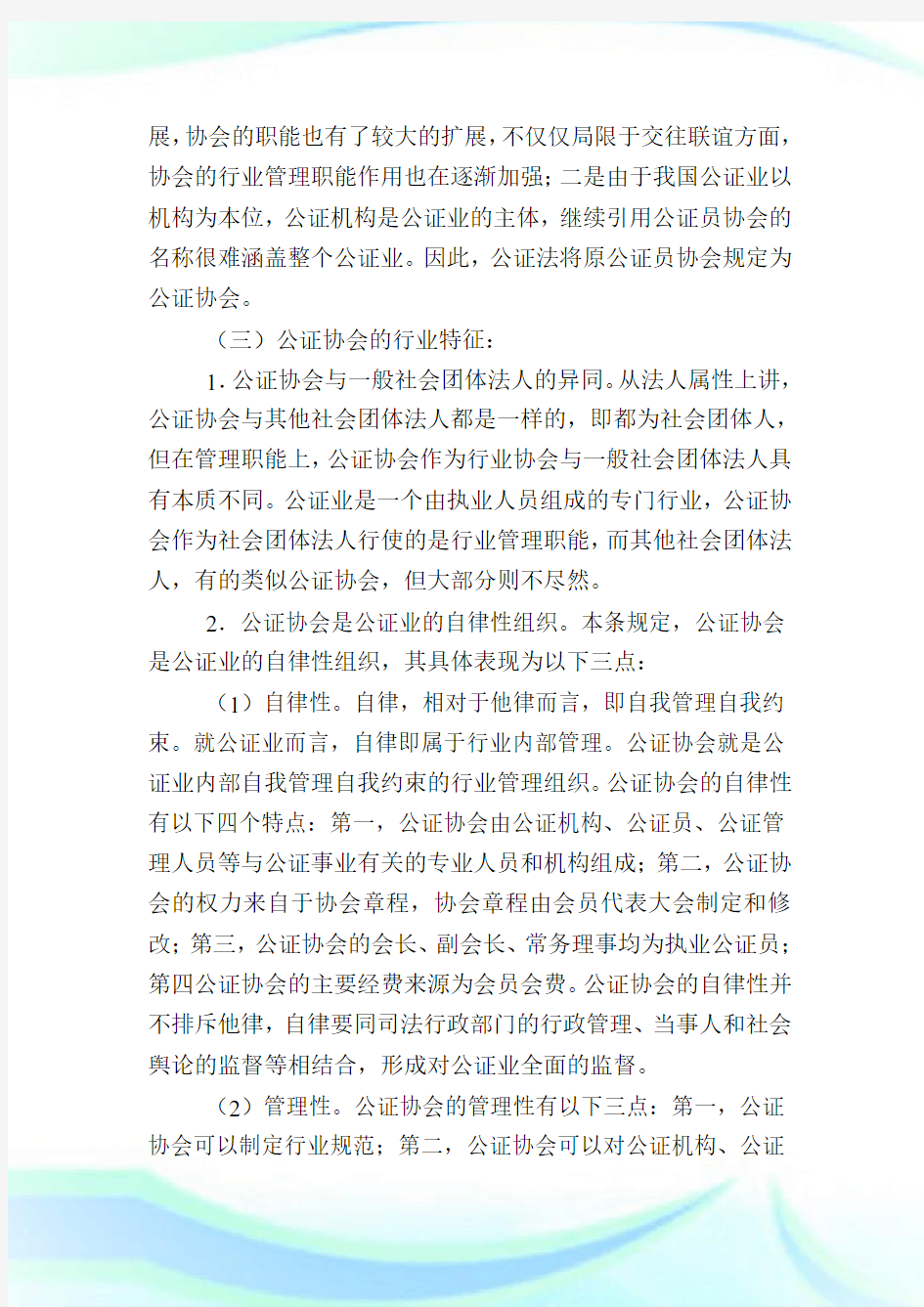 中华人民共和国公证法释义(第四条[公证协会的性质、组织形式、章程和职责]).doc