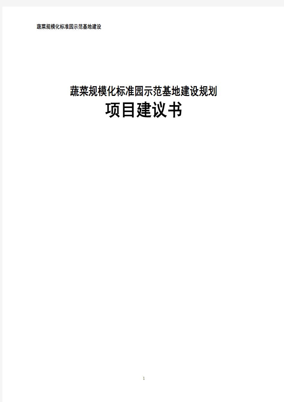 蔬菜规模化标准园示范基地建设规划项目建议书