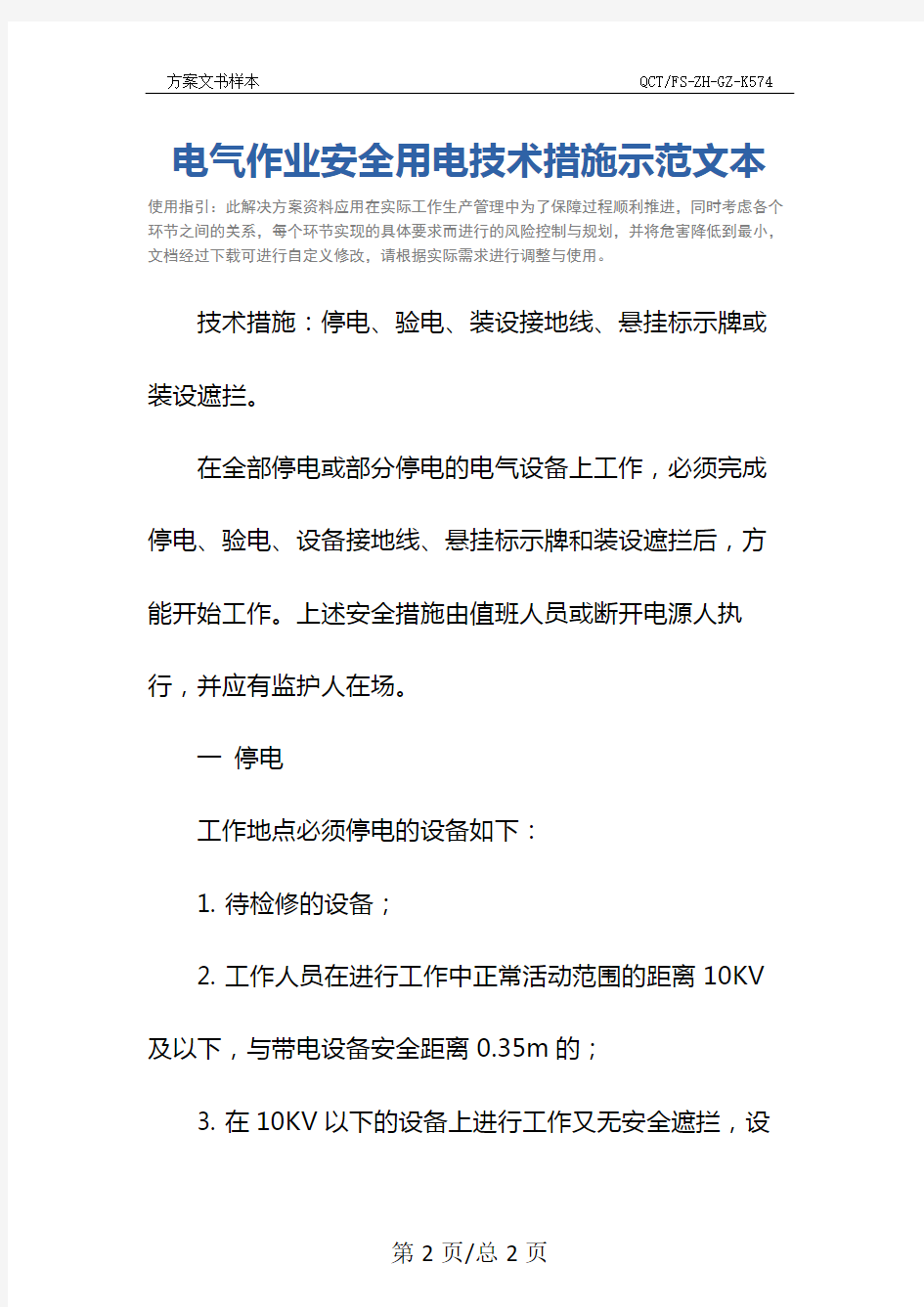 电气作业安全用电技术措施示范文本